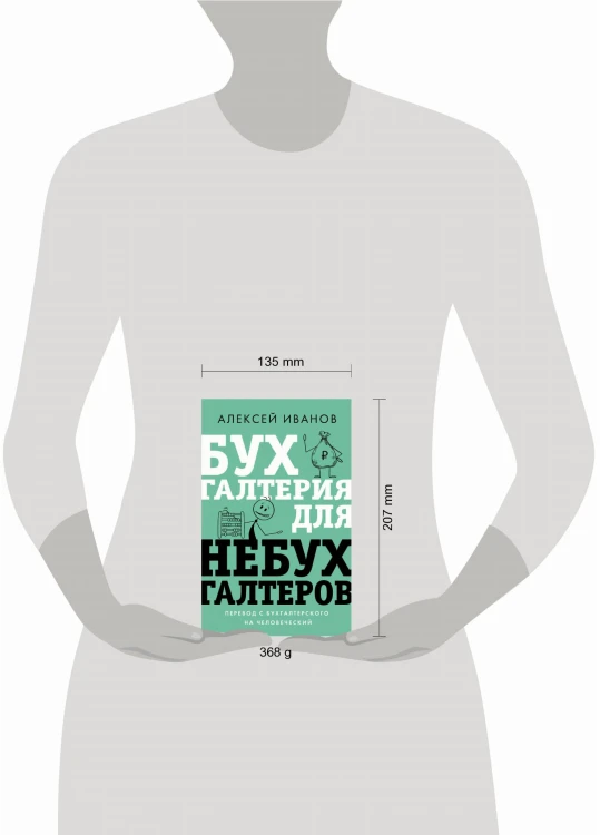 Бухгалтерия для небухгалтеров. Перевод с бухгалтерского на человеческий
