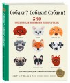 Собаки? Собаки! Собаки! 380 сюжетов для вышивки в разных стилях