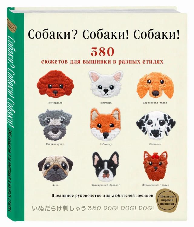Собаки? Собаки! Собаки! 380 сюжетов для вышивки в разных стилях