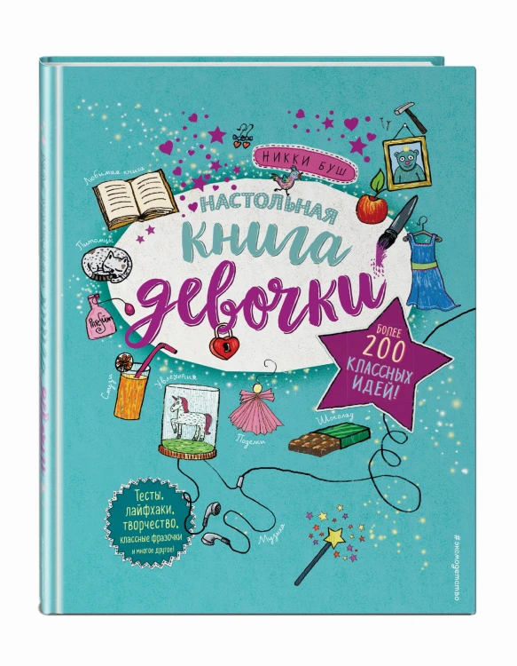 Настольная книга девочки. Более 200 классных идей
