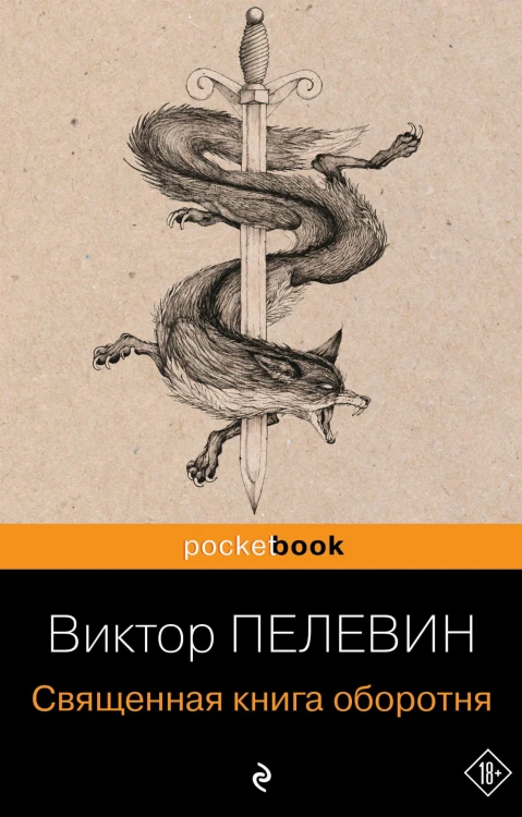 Священная книга оборотня