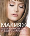 Макияж. Подробный мастер-класс от звездного визажиста