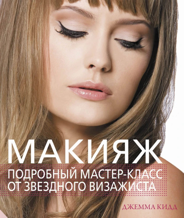 Макияж. Подробный мастер-класс от звездного визажиста