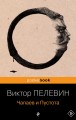 Чапаев и Пустота