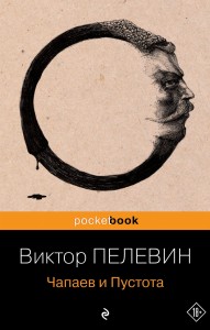 Чапаев и Пустота