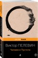 Чапаев и Пустота