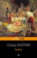 Рубаи