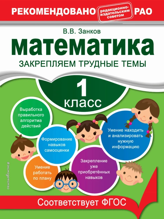 Математика. 1 класс. Закрепляем трудные темы