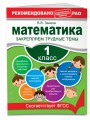 Математика. 1 класс. Закрепляем трудные темы