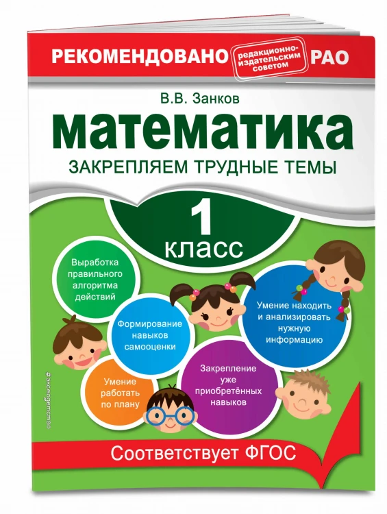 Математика. 1 класс. Закрепляем трудные темы
