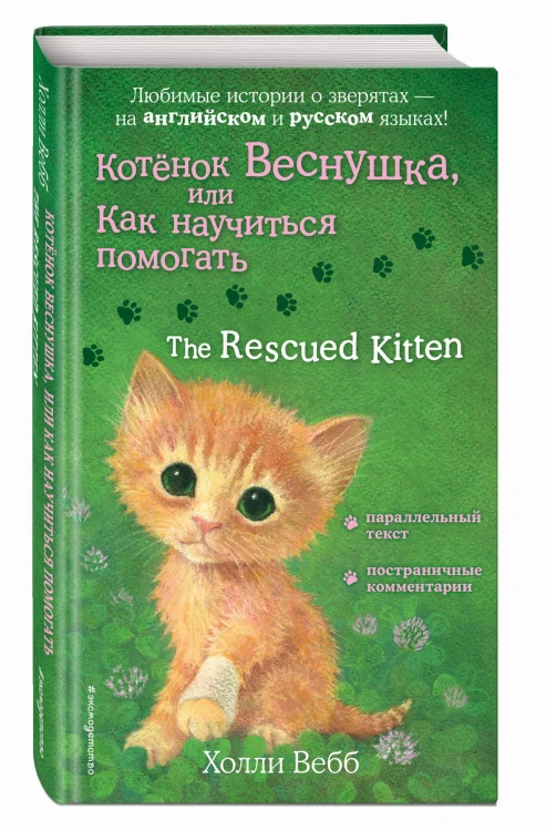 Котенок Веснушка, или Как научиться помогать = The Rescued Kitten
