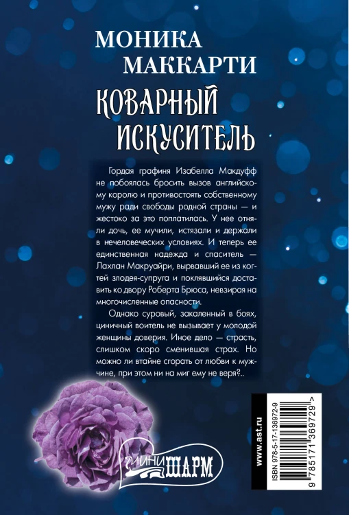 Коварный искуситель