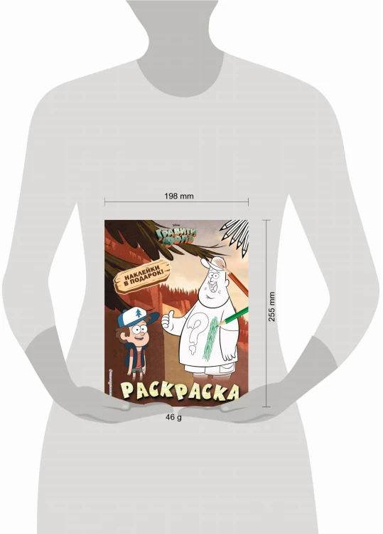 Гравити Фолз. Раскраска (с наклейками) № 1 (Диппер и Зус)_