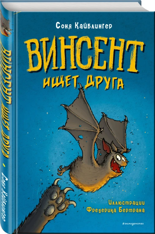 Винсент ищет друга (выпуск 1)