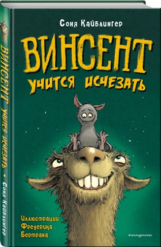Винсент учится исчезать (выпуск 2)