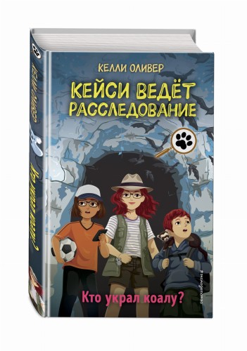 Кто украл коалу? (выпуск 3)