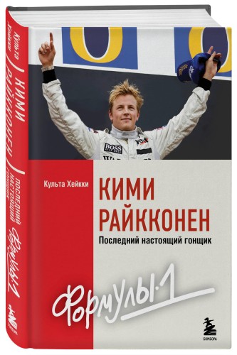 Кими Райкконен. Последний настоящий гонщик «Формулы-1»