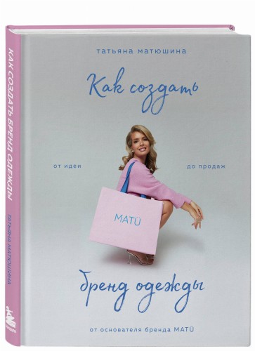 Как создать бренд одежды. От идеи до продаж