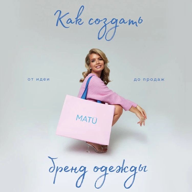 Как создать бренд одежды. От идеи до продаж