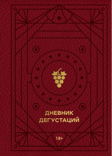 Дневник дегустаций (красный с золотом)