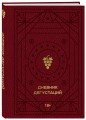 Дневник дегустаций (красный с золотом)