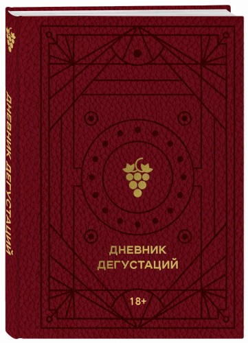 Дневник дегустаций (красный с золотом)