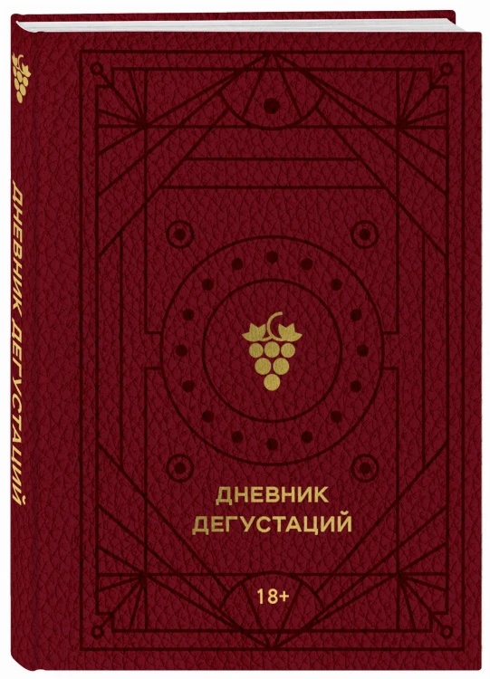 Дневник дегустаций (красный с золотом)