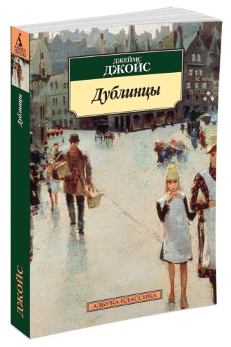 Дублинцы (нов/обл.)