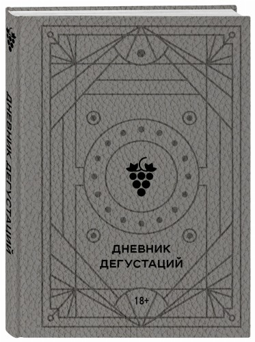 Дневник дегустаций (благородный серый)