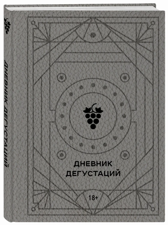 Дневник дегустаций (благородный серый)