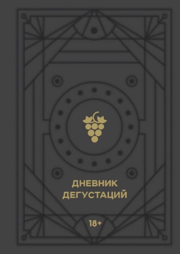 Дневник дегустаций (черный вельвет с золотом)
