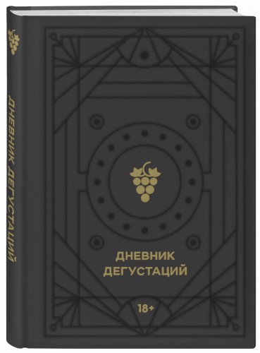 Дневник дегустаций (черный вельвет с золотом)
