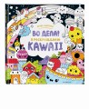 Во дела! Я раскрашиваю KAWAii