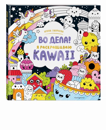 Во дела! Я раскрашиваю KAWAii