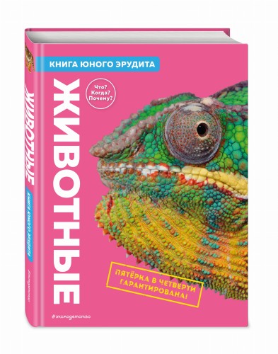 Животные. Книга юного эрудита