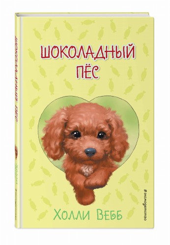 Шоколадный пёс ( выпуск 4)