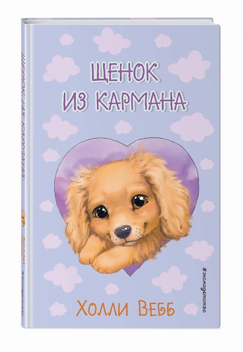 Щенок из кармана ( выпуск 5)