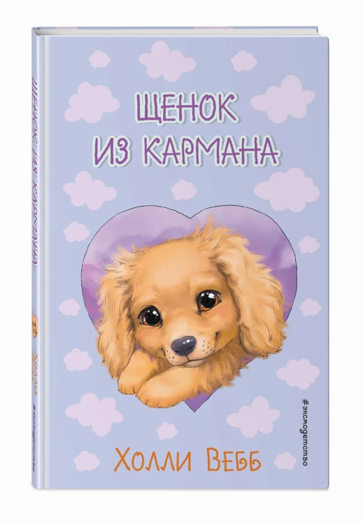 Щенок из кармана ( выпуск 5)