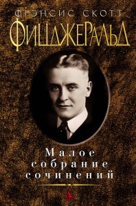 Малое собрание сочинений/Фицджеральд Ф.С.