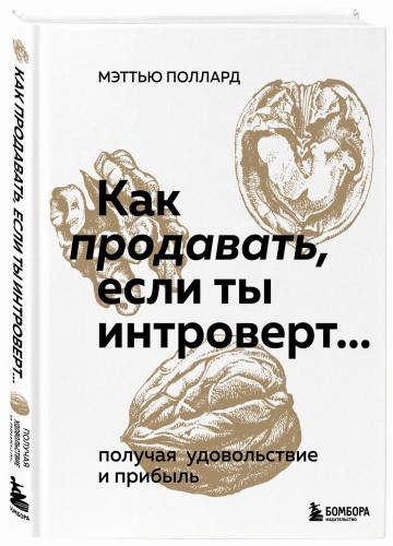 Как продавать, если ты интроверт… получая удовольствие и прибыль