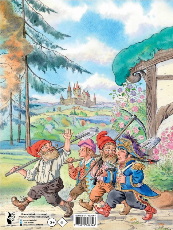 Белоснежка и семь гномов. Волшебные сказки. Рисунки Е. Вединой