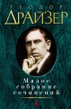 Малое собрание сочинений/Драйзер Т.