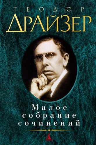 Малое собрание сочинений/Драйзер Т.
