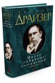 Малое собрание сочинений/Драйзер Т.