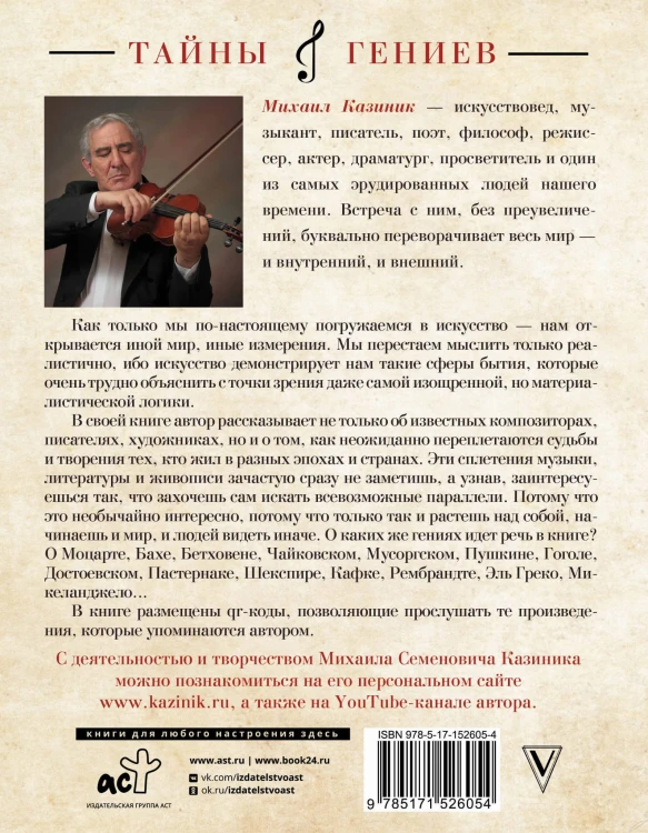 Тайны гениев