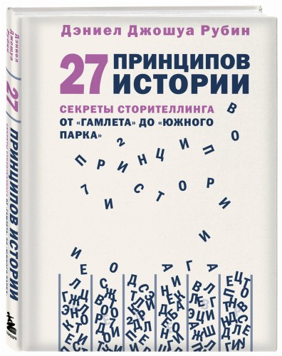 27 принципов истории. Секреты сторителлинга от "Гамлета" до "Южного парка"