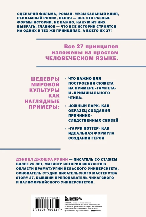 27 принципов истории. Секреты сторителлинга от "Гамлета" до "Южного парка"
