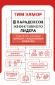 8 парадоксов эффективного лидера. Стратегии, которые приводят к выдающемуся результату