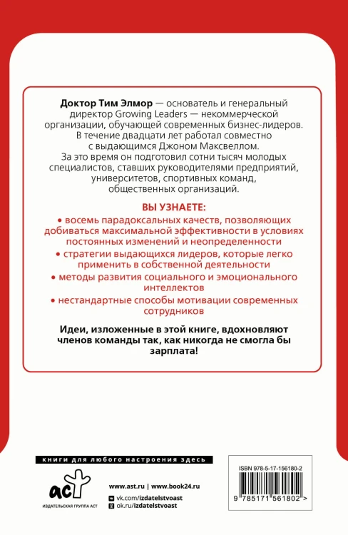 8 парадоксов эффективного лидера. Стратегии, которые приводят к выдающемуся результату
