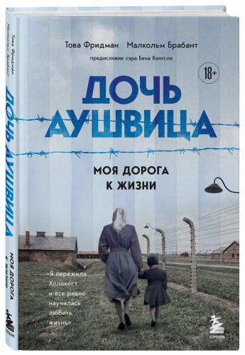 Дочь Аушвица. Я пережила Холокост ребенком и все равно научилась любить жизнь. Это моя история